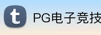 PG电子竞技 logo